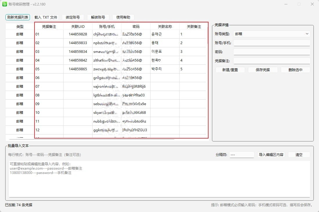 步骤 5：核对导入的账密信息