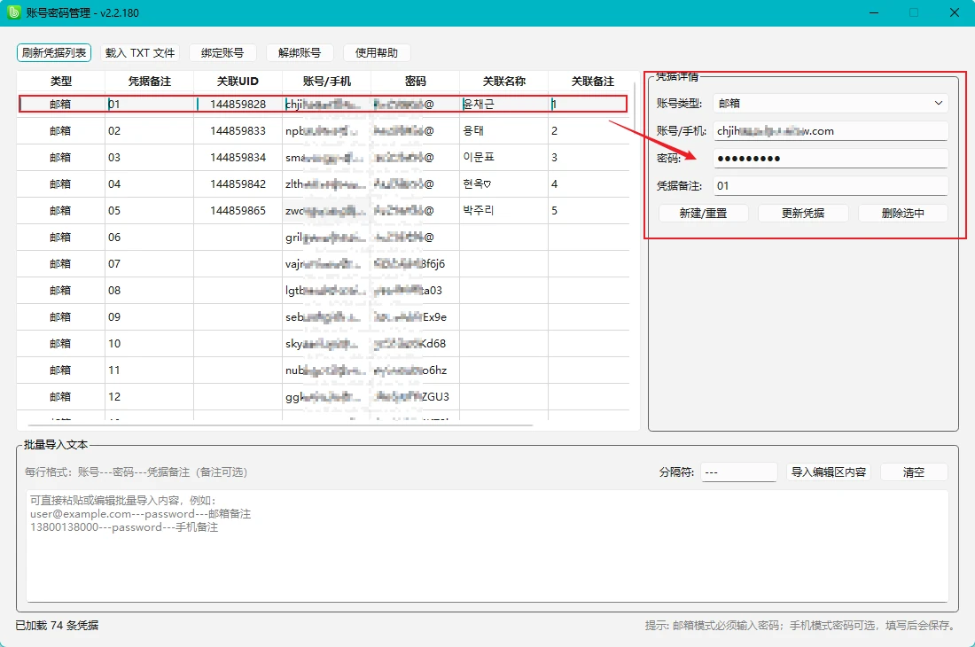 步骤 6：修改错误的账密信息